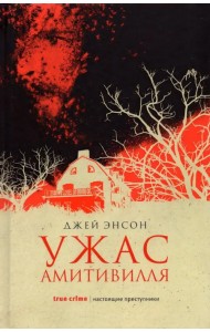 Ужас Амитивилля