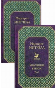 Унесенные ветром. В 2-х томах (количество томов: 2)