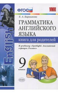 Английский язык. 9 класс. Книга для родителей к учебнику Ю. Е. Ваулиной. Spotlight. ФГОС
