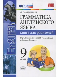 Английский язык. 9 класс. Книга для родителей к учебнику Ю. Е. Ваулиной. Spotlight. ФГОС Английский язык. 9 класс. Книга для родителей к учебнику Ю. Е. Ваулиной. Spotlight. ФГОС