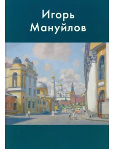 Игорь Мануйлов