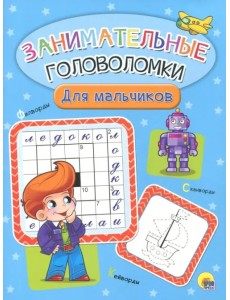 Занимательные головоломки. Для мальчиков Занимательные головоломки. Для мальчиков