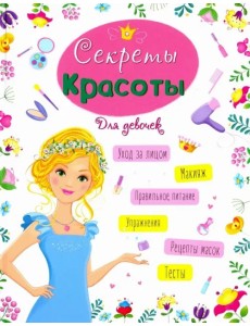 Секреты красоты
