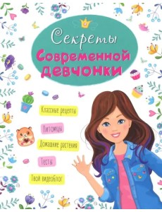Энциклопедия для девочек. Секреты современной девчонки Энциклопедия для девочек. Секреты современной девчонки