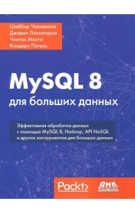 MySQL 8 для больших данных. Эффективная обработка данных с помощью MySQL 8, Hadoop, API NoSQL и других инстументов для больших данных