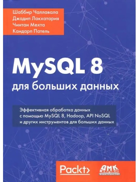 MySQL 8 для больших данных. Эффективная обработка данных с помощью MySQL 8, Hadoop, API NoSQL и других инстументов для больших данных