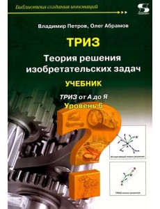 ТРИЗ. Теория решения изобретательских задач. Уровень 6. Учебник