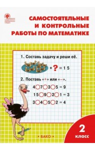 Математика. 2 класс. Самостоятельные и контрольные работы. ФГОС