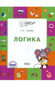 Логика. Тетрадь для занятий с детьми 5-7 лет. ФГОС ДО