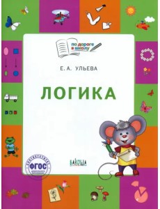 Логика. Тетрадь для занятий с детьми 5-7 лет. ФГОС ДО