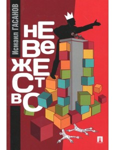 Невежество