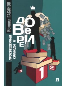 Просвещенная свобода и доверие