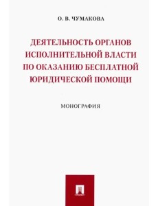 Деятельность органов исполнительной власти по оказанию бесплатной юридической помощи