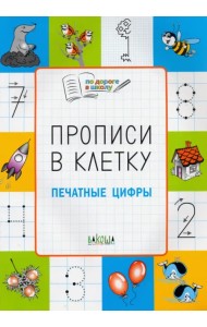 Прописи в клетку. Печатные цифры. Тетрадь для занятий с детьми 5-7 лет
