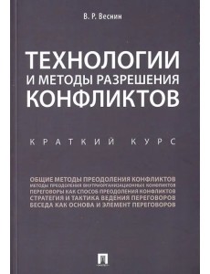 Технологии и методы разрешения конфликтов. Краткий курс