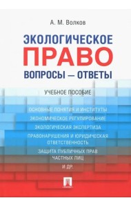 Экологическое право. Вопросы - ответы. Учебное пособие