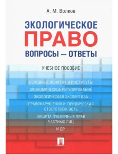 Экологическое право. Вопросы - ответы. Учебное пособие