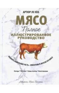 Мясо. Полное иллюстрированное руководство