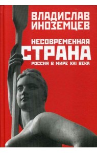 Несовременная страна. Россия в мире XXI века