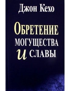 Обретение могущества и славы