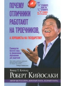 Почему отличники работают на троечников, а хорошисты на государство?