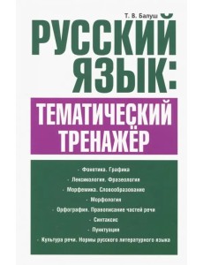 Русский язык. Тематический тренажёр