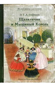 Щелкунчик и Мышиный Король