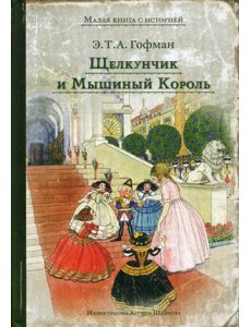 Щелкунчик и Мышиный Король