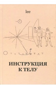 Инструкция к телу