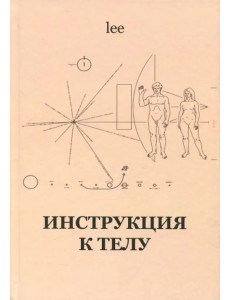 Инструкция к телу Инструкция к телу