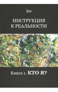 Инструкция к реальности. Книга 1. Кто я?