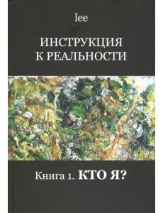 Инструкция к реальности. Книга 1. Кто я?