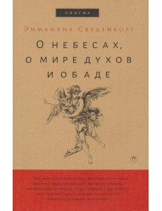 О небесах, о мире духов и об аде