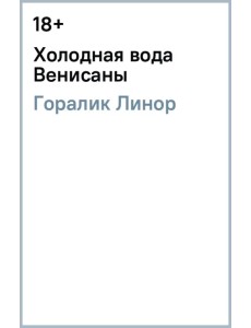 Холодная вода Венисаны Холодная вода Венисаны