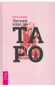 Легкий курс по Таро