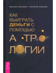 Как выиграть деньги с помощью астрологии Как выиграть деньги с помощью астрологии
