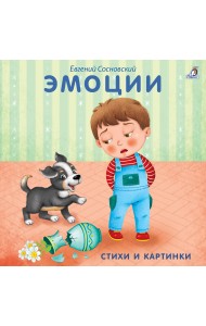 Книжки - картонки. Эмоции