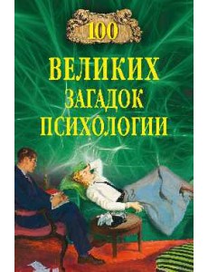 100 великих загадок психологии 100 великих загадок психологии