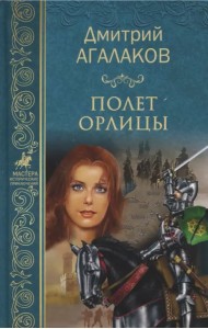 Полет орлицы