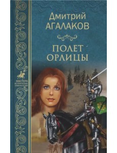 Полет орлицы Полет орлицы