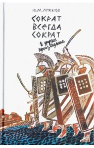 Сократ всегда Сократ и другие произведения