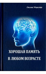 Хорошая память в любом возрасте