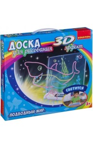 Доска для рисования с 3D эффектом. Подводный мир