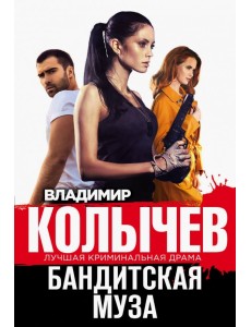 Бандитская муза