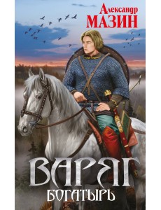 Варяг. Богатырь