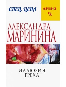 Иллюзия греха
