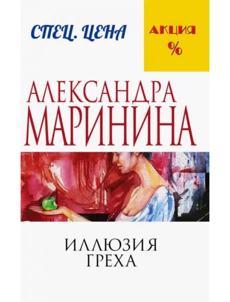 Иллюзия греха