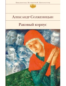 Раковый корпус Раковый корпус