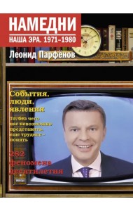 Намедни. Наша эра. 1971-1980