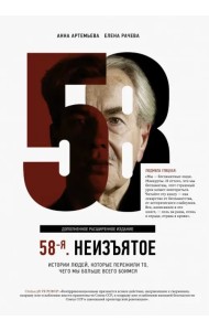 58-я. Неизъятое. Дополненное расширенное издание